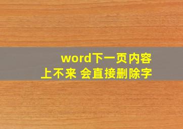 word下一页内容上不来 会直接删除字